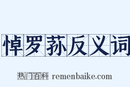 悼罗荪反义词是什么意思的图片